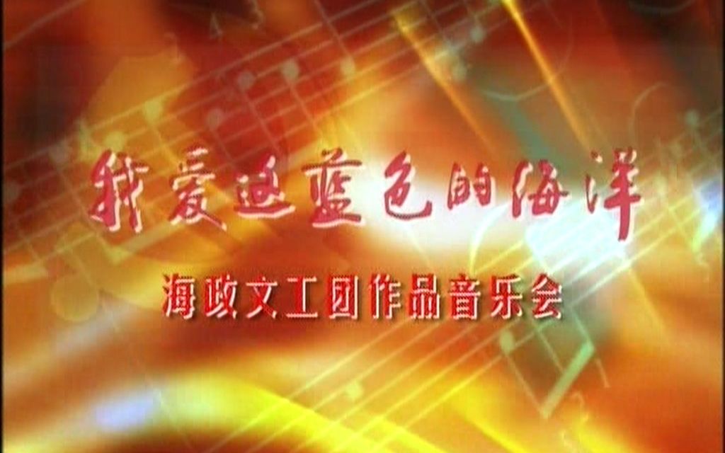 【720p】我爱这蓝色的海洋——海政文工团作品音乐会(建军80周年军旅音乐作品展演周)哔哩哔哩bilibili