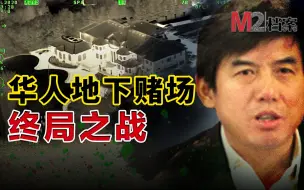 Download Video: 警方重装突袭多伦多豪华地下赌场，神秘华人老板毫发无损，逃出生天