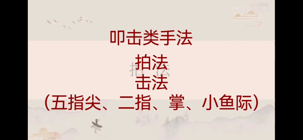 推拿:叩击类手法(拍法、击法).湖南中医药大学.哔哩哔哩bilibili