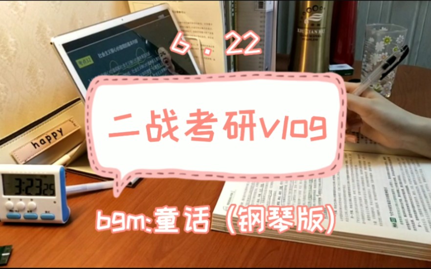 【二战考研vlog第71天】9.5h|单词*300 专业课背诵+看书 政治课 导师论文 英语阅读 一日三餐☞蛋黄酥+藕粉/酸辣粉/辣鸡爪+辣白菜炒饭哔哩哔哩bilibili