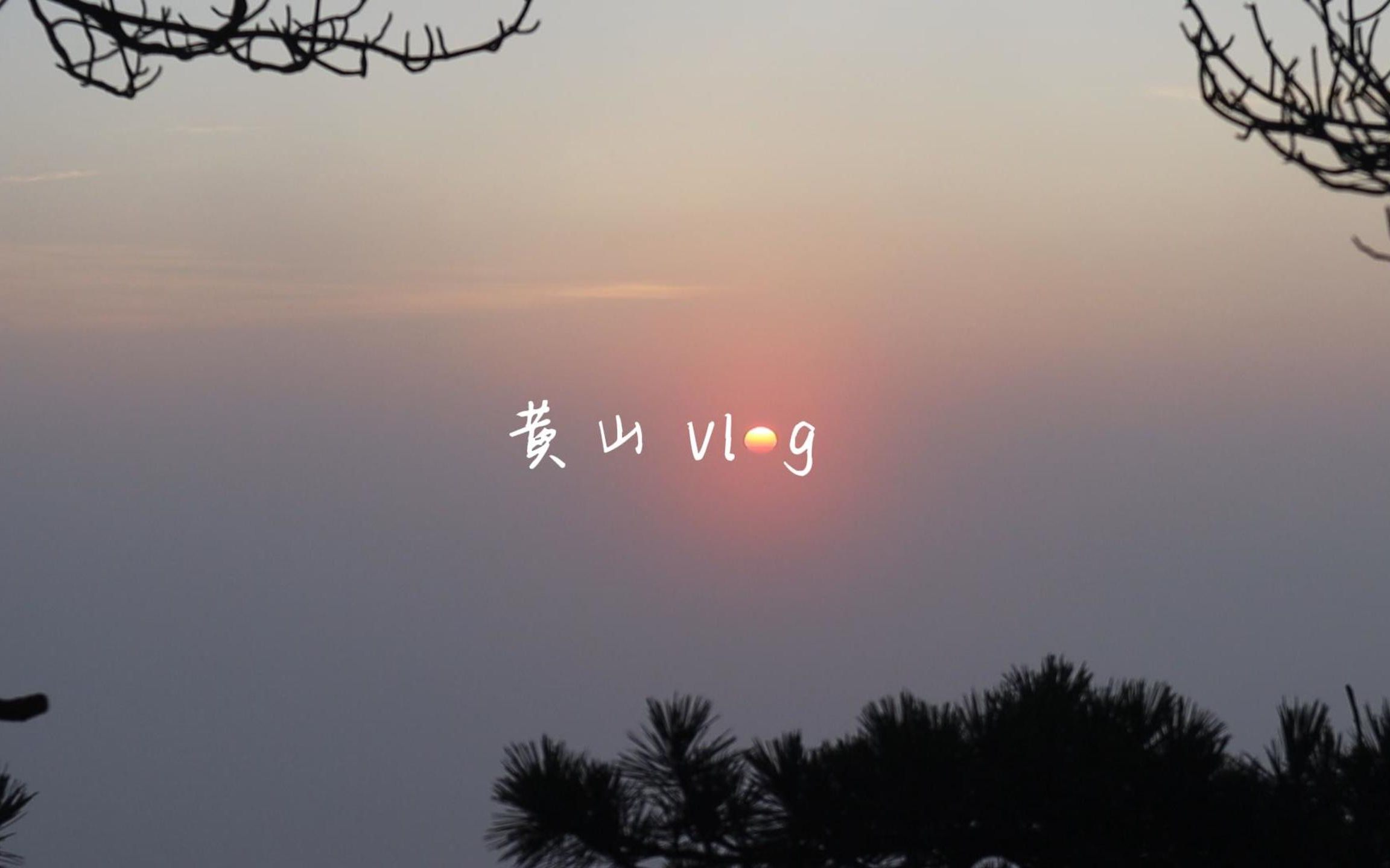 [图]黄山 · 宏村 vlog | 黄山归来不看岳：意思是爬完黄山后就腿疼的爬不了五岳了 | 后山上前山下 · 光明顶日出 · 绝美云海 · 水墨画宏村