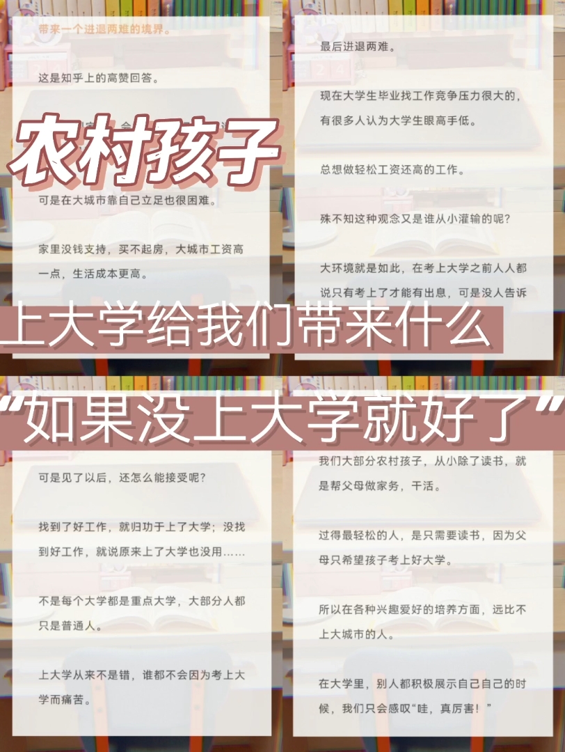 [图]上大学给农村孩子带来了什么？“如果没上大学就好了”