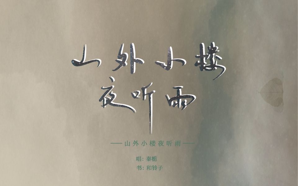 【秦栀】山外小楼夜听雨(念白付)