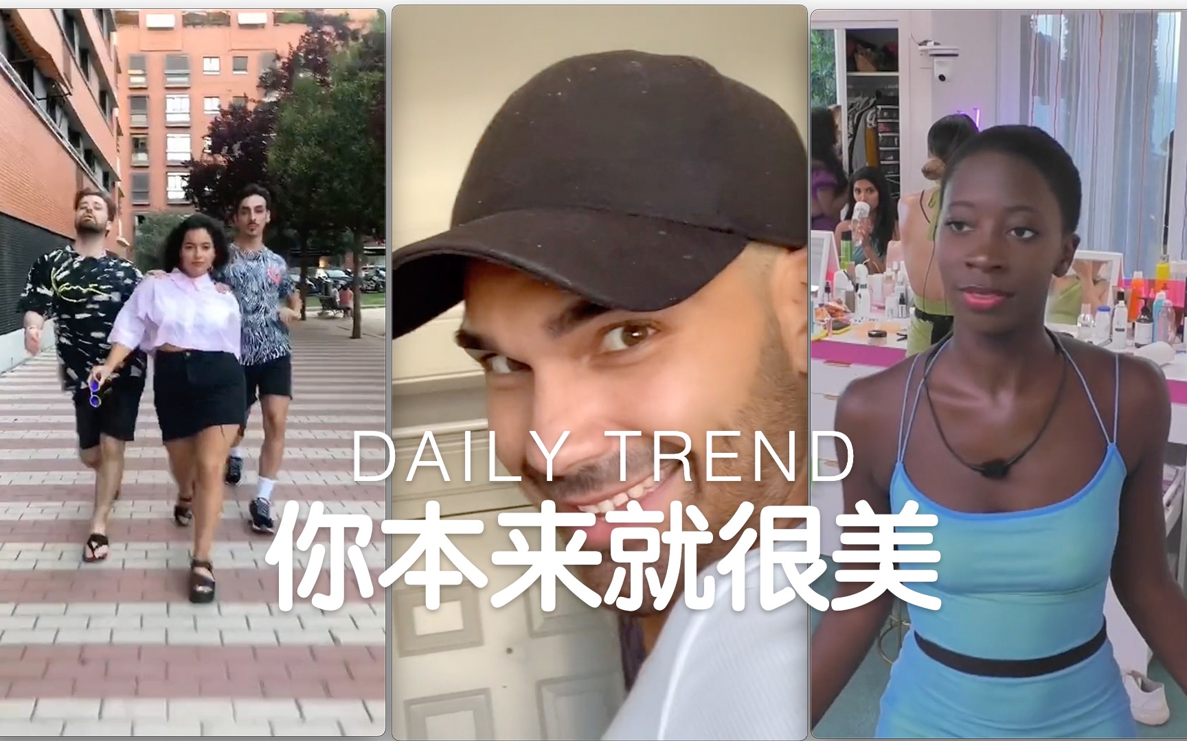 [图]DAILY TREND | 你本来就很美