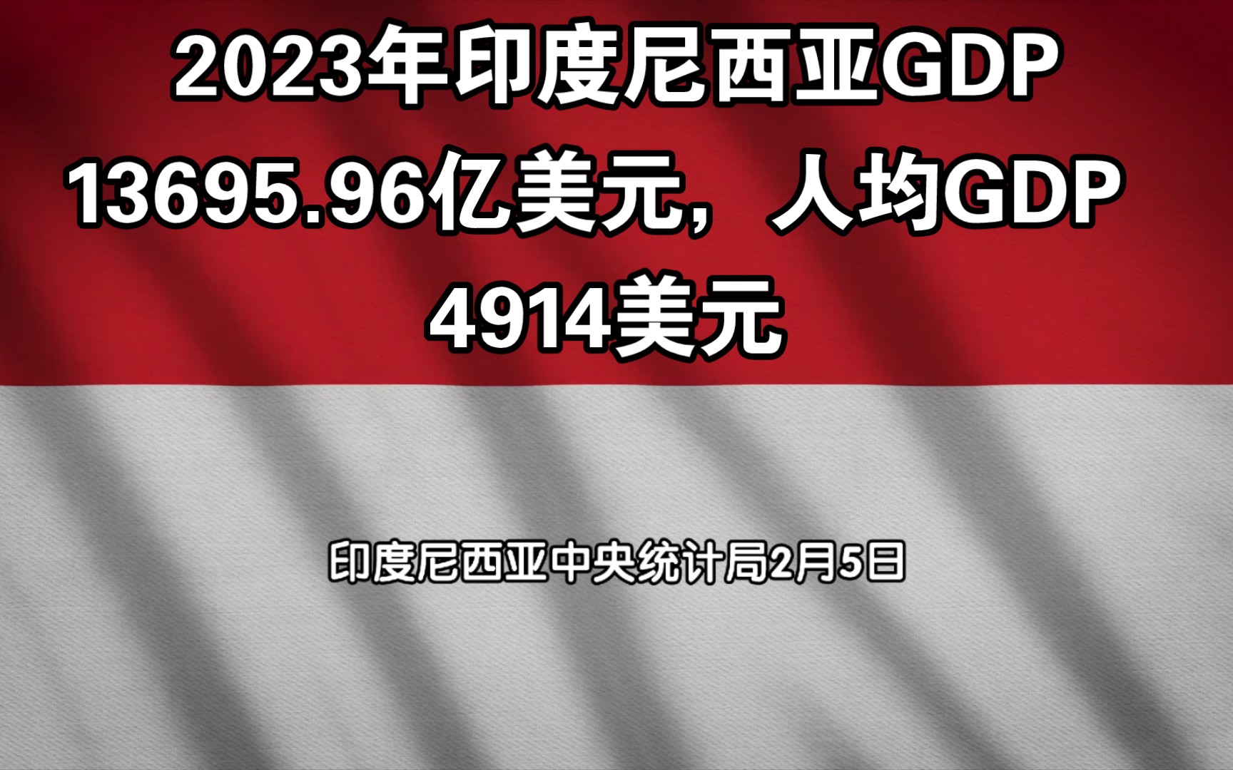 2023年印度尼西亚GDP13695.96亿美元,人均GDP4914美元哔哩哔哩bilibili