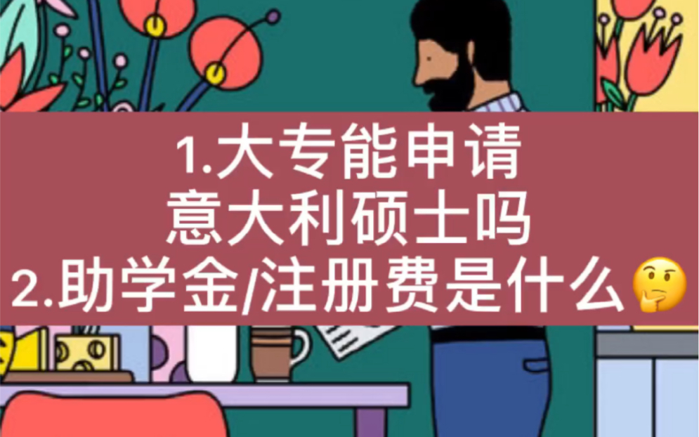 中专/高职/大专能否到意大利留学?哔哩哔哩bilibili