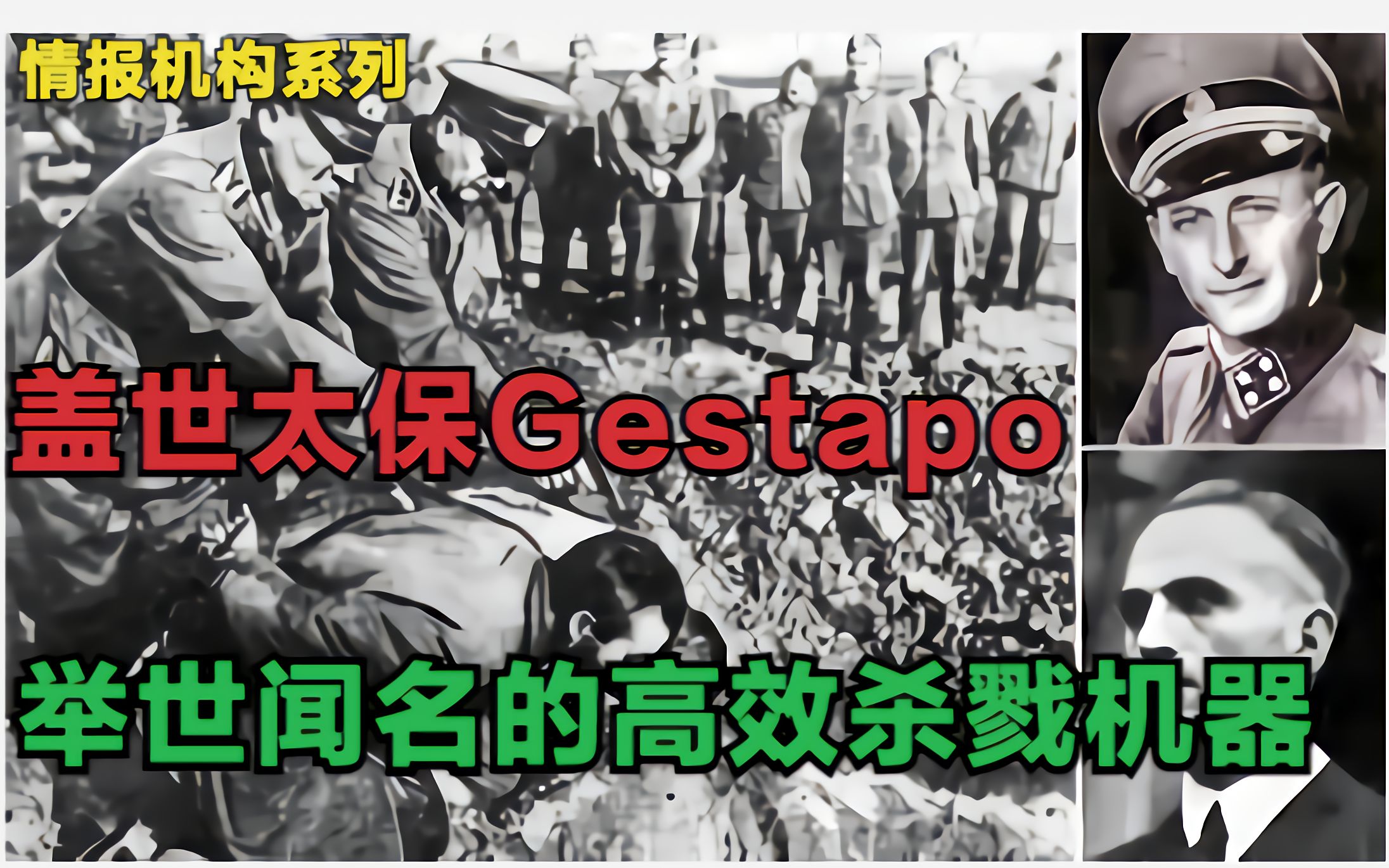 【情报机构】盖世太保(Gestapo)最血腥的情报机构 真正的高效屠杀机器 欧洲人/犹太人最深的恐惧哔哩哔哩bilibili