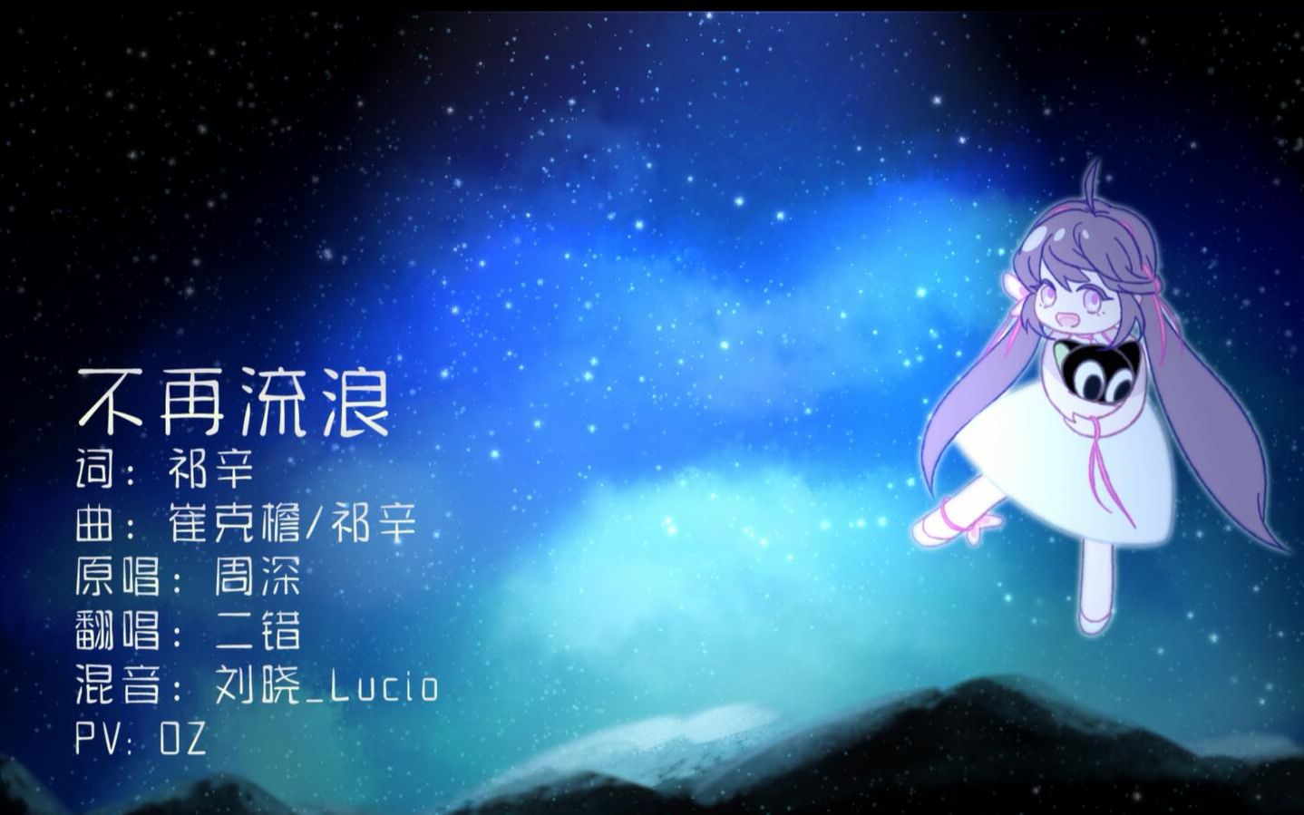 【二错】罗小黑战记推广曲《不再流浪》翻唱哔哩哔哩bilibili