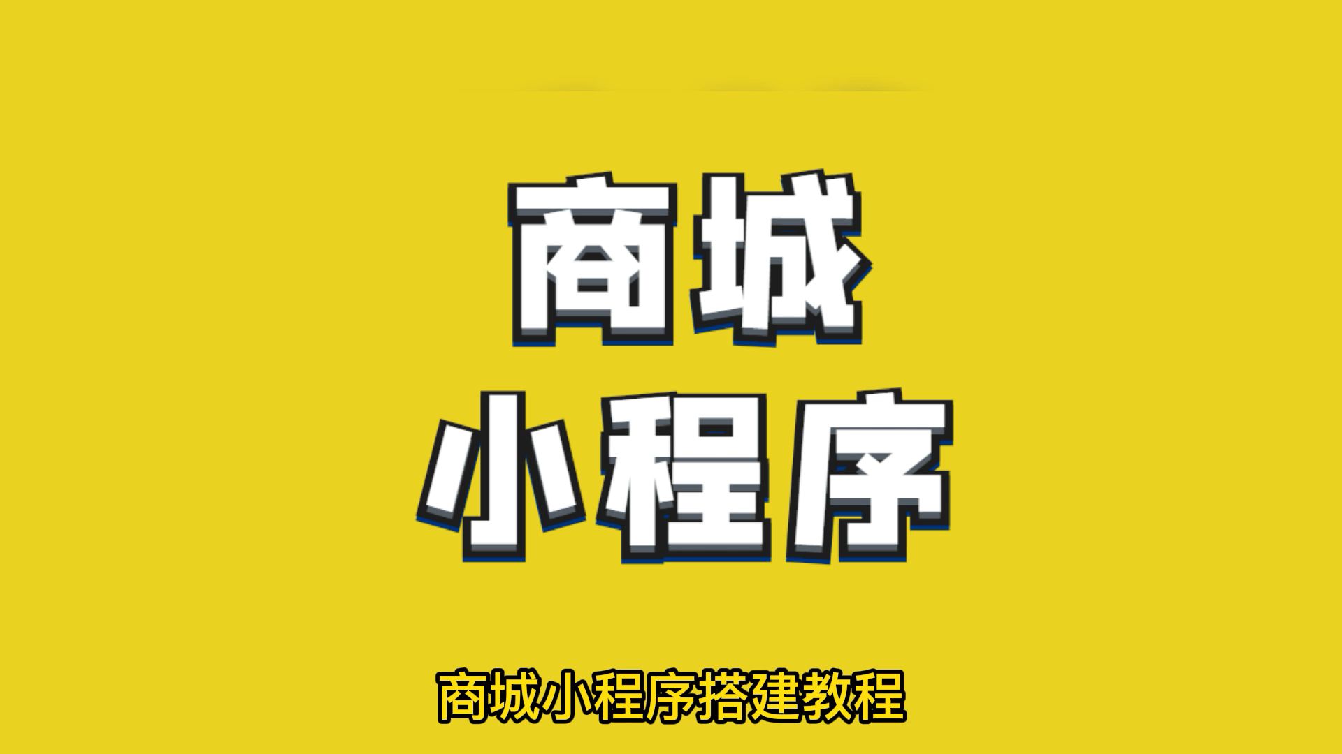 商城小程序开发,不懂技术,教你最简单的方法做网上商城哔哩哔哩bilibili