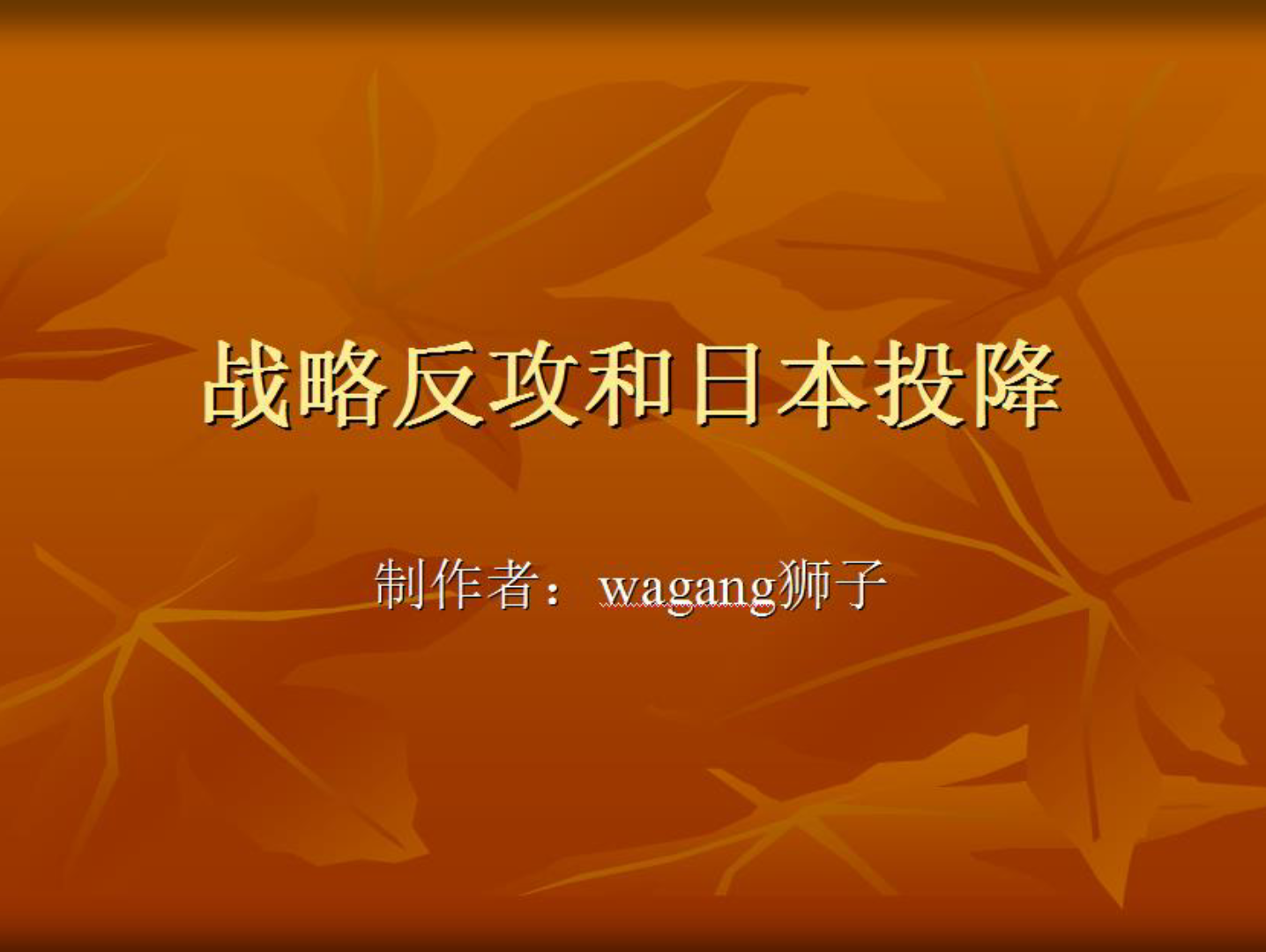 八年级中国历史课本阅读战略反攻和日本投降