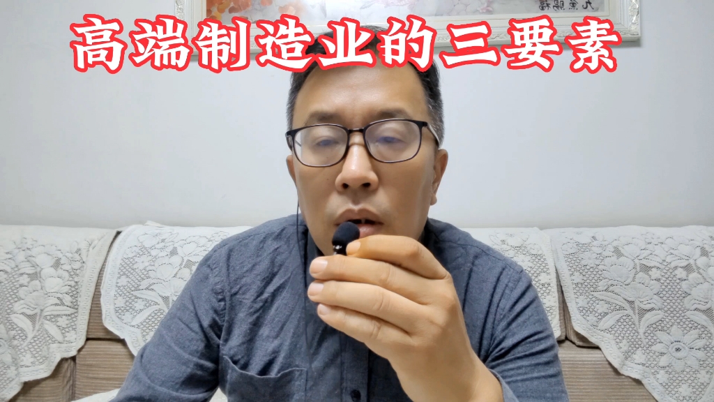 高端制造业三要素哔哩哔哩bilibili