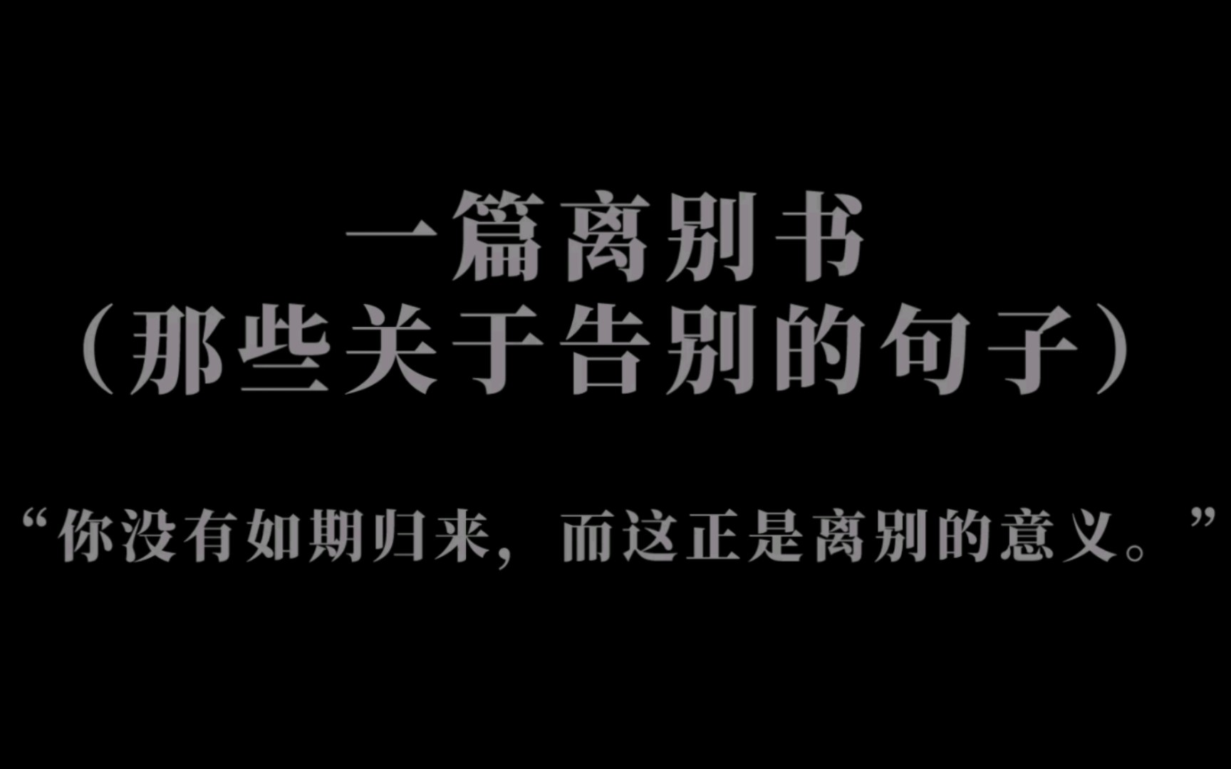 “只因人在风中,聚散不由你我” || 一篇告别书,一封离别信哔哩哔哩bilibili