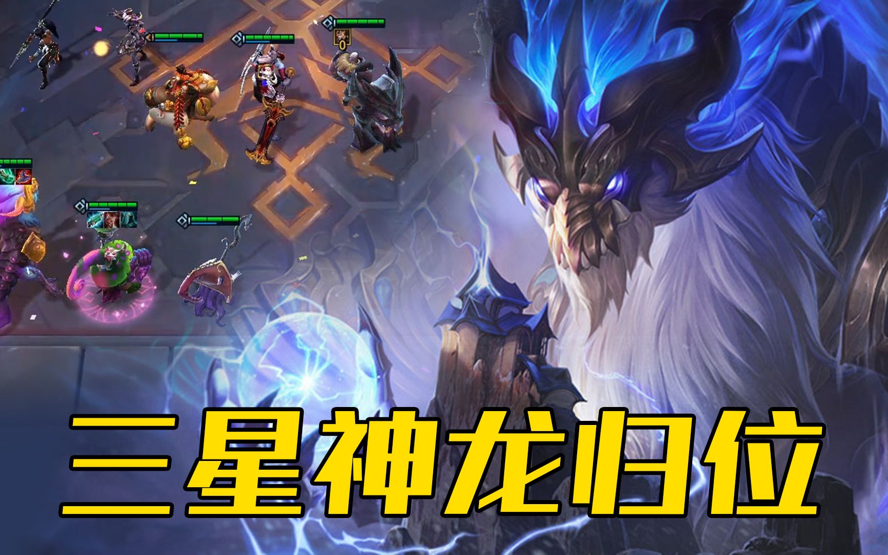 美测抢先看,云顶之弈s4.5:三星神龙归位