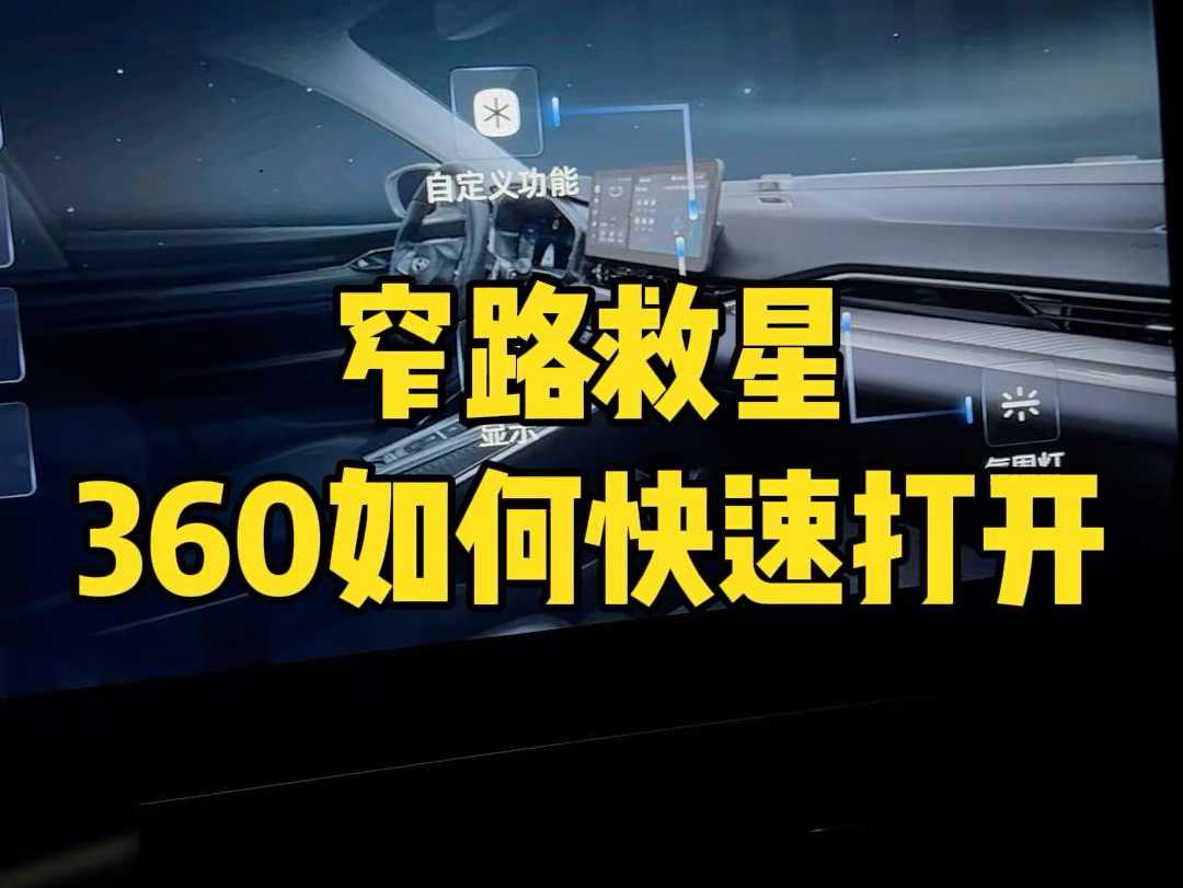 遇到窄路,如何快速打开360?今天给大家讲解一下24款星瑞如何设置自定义功能.哔哩哔哩bilibili