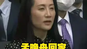 孟晚舟回家感谢祖国和人民的支持