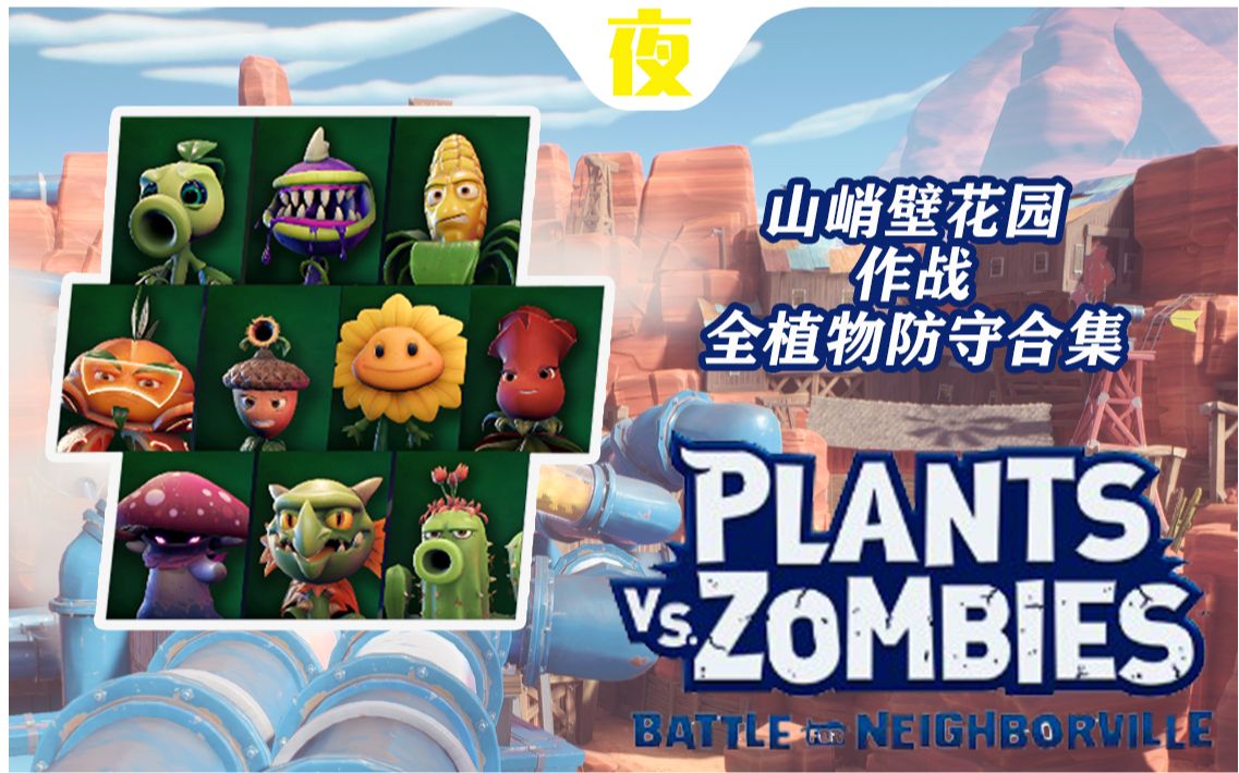 pvz和睦小镇保卫战山峭壁花园作战全植物防守合集