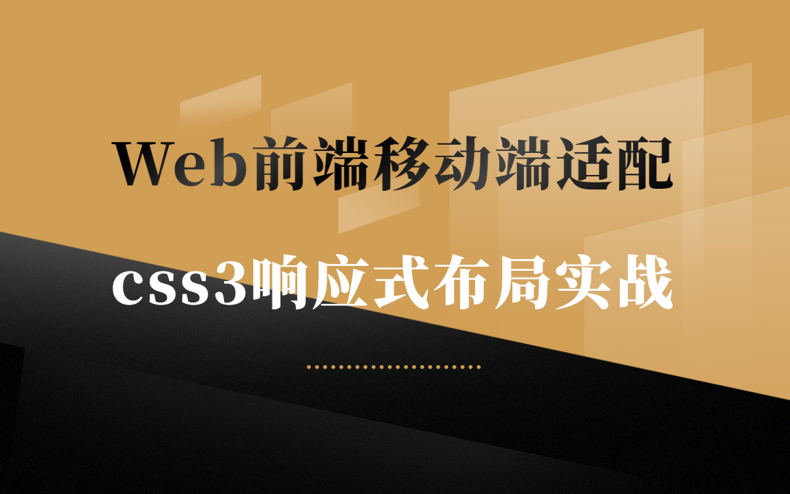 Web前端移动端适配css3响应式布局实战/媒体查询哔哩哔哩bilibili