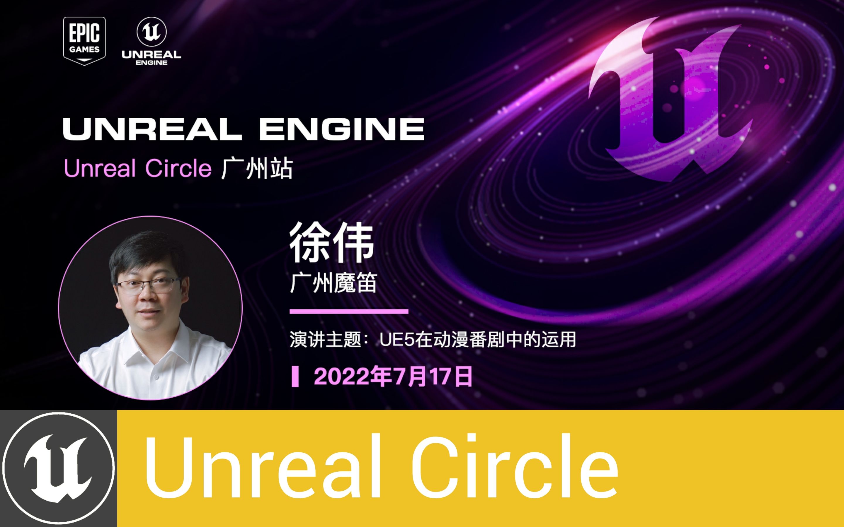 [UnrealCircle]UE5在动漫番剧中的运用 | 广州魔笛 徐伟哔哩哔哩bilibili