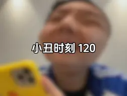 Download Video: 小丑时刻 120