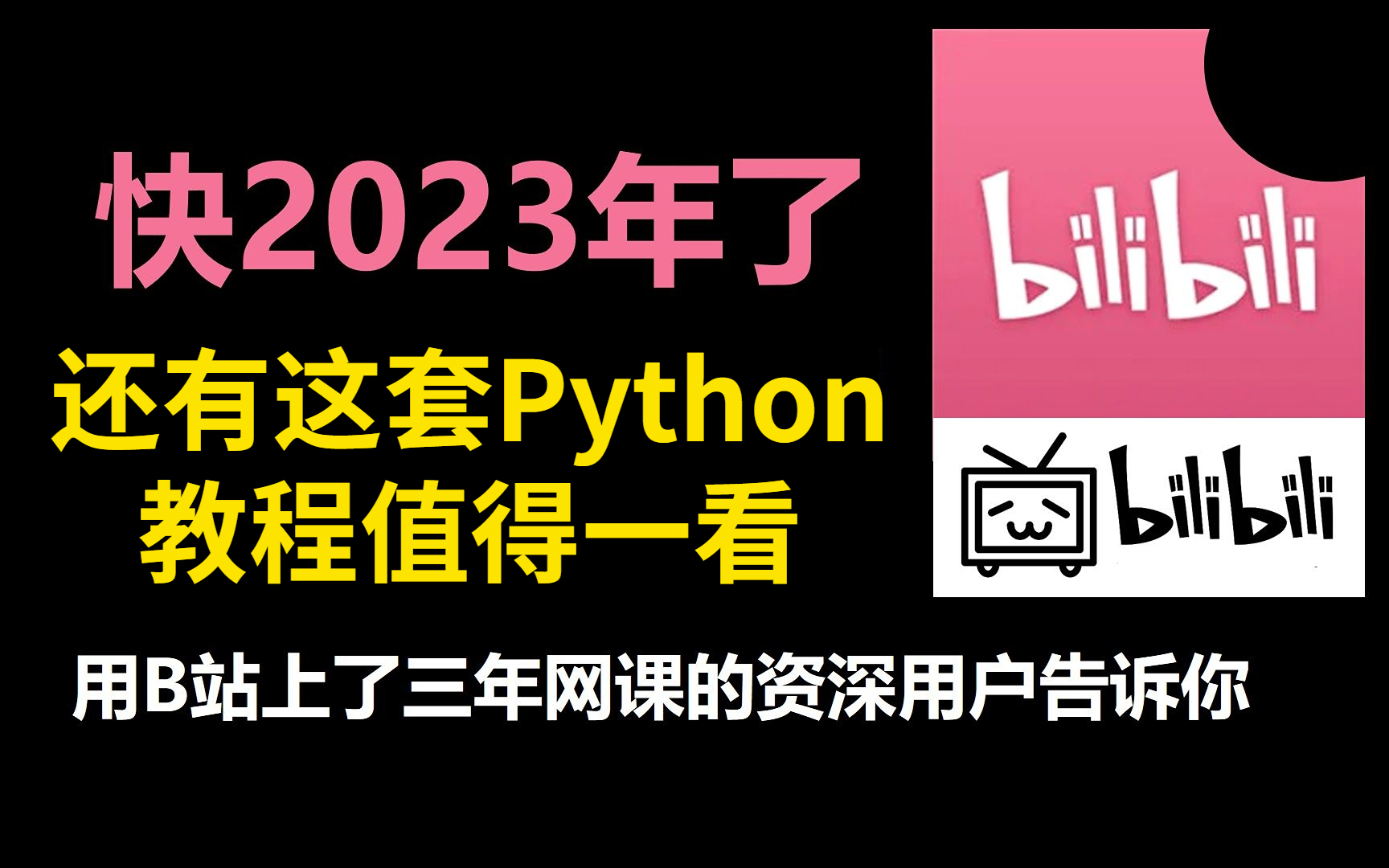 快2023年了,这套pytho教程,你不容错过全程干货无废话!学完变大佬!哔哩哔哩bilibili