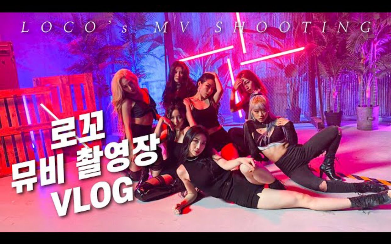 hyojinchoisvlog精效中字210125locomv拍摄现场花絮locosmvshooting