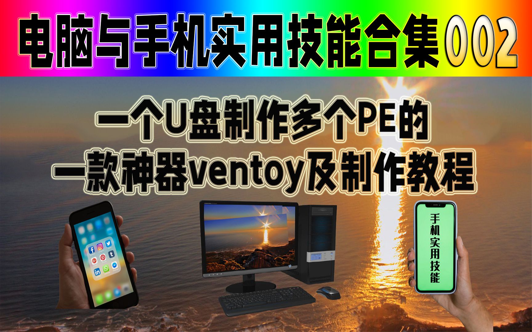 一个U盘制作多个PE的 一款神器ventoy及制作教程.哔哩哔哩bilibili