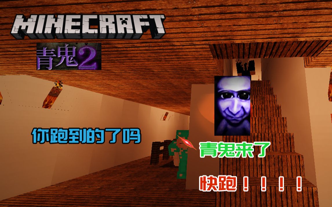 【家乐&白童&小伙伴们】[Minecraft※我的世界] MC版 青鬼2 逃亡之旅就此开始 逃跑吧! 离开这里我的世界实况