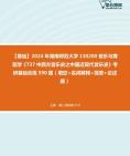 [图]【本校团队】2024年湖南师范大学130200音乐与舞蹈学《737中西方音乐史之中国近现代音乐史》考研基础训练590题（填空+名词解释+简答+论述题）资料真题笔