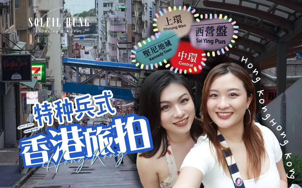 中环到西环：港风 Citywalk 与拍照路线视频封面