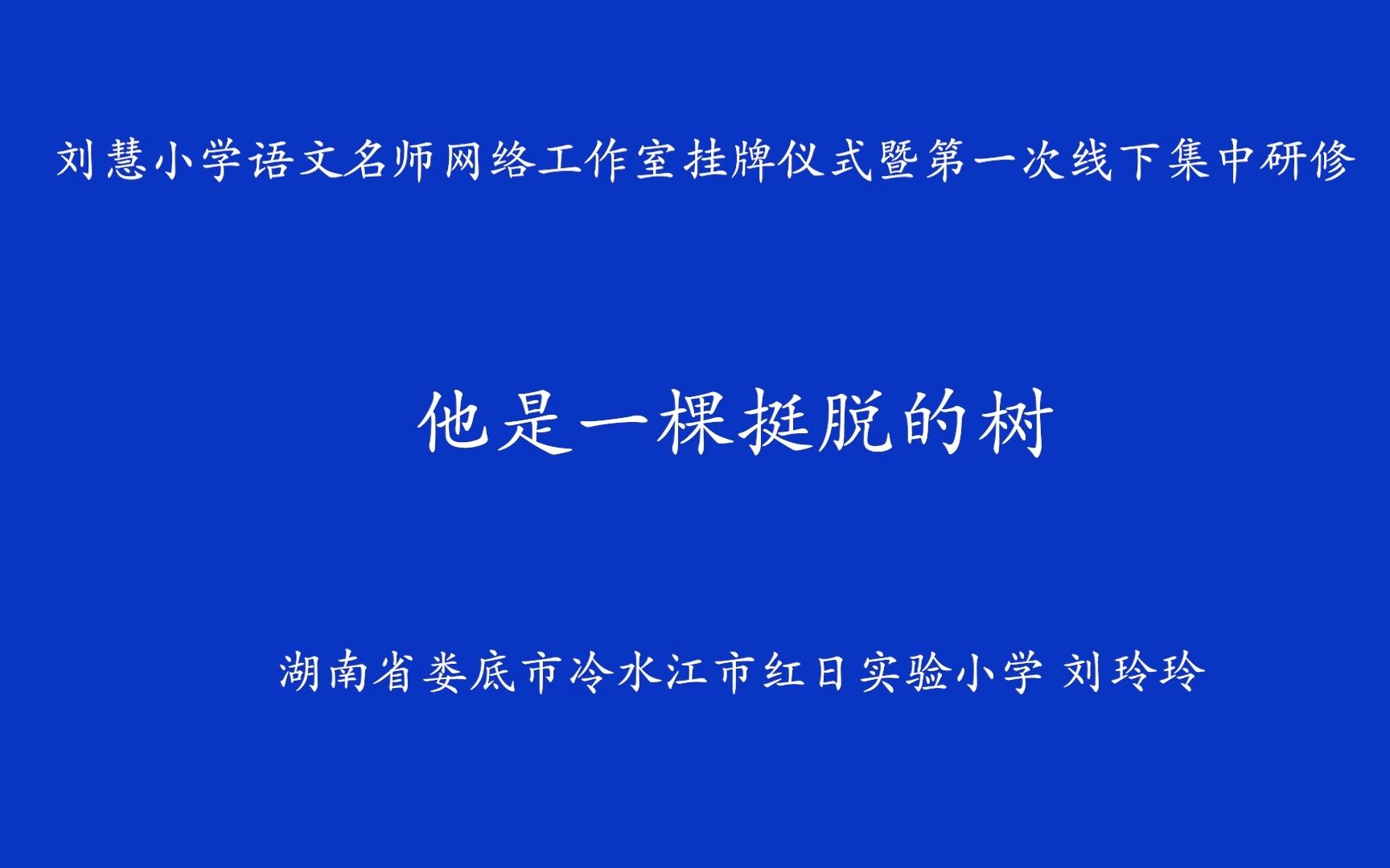 [图]他是一棵挺脱的树 刘玲玲