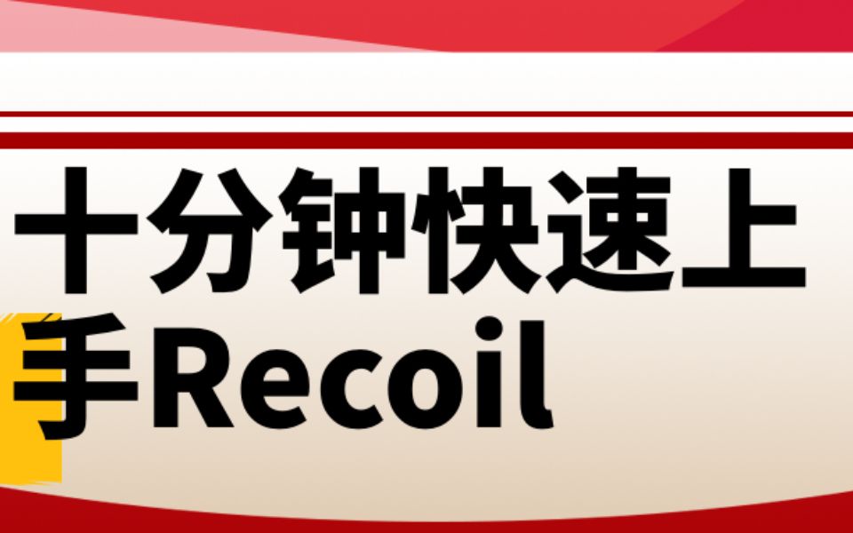 十分钟快速上手Recoil哔哩哔哩bilibili