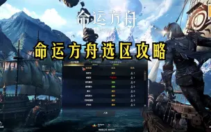 Download Video: 命运方舟怎么选区呢？这期视频为你解读！