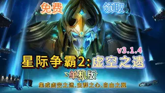 Download Video: 【星际争霸2：虚空之遗】v3.1.4.41219 单机版 集成虚空之遗、虫群之心、自由之翼