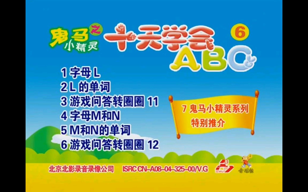 [图]【鬼马小精灵】《十天学会ABC (六)》