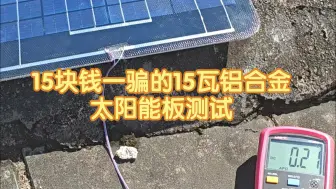 Descargar video: 网购15块钱一骗的15瓦太阳能板测试