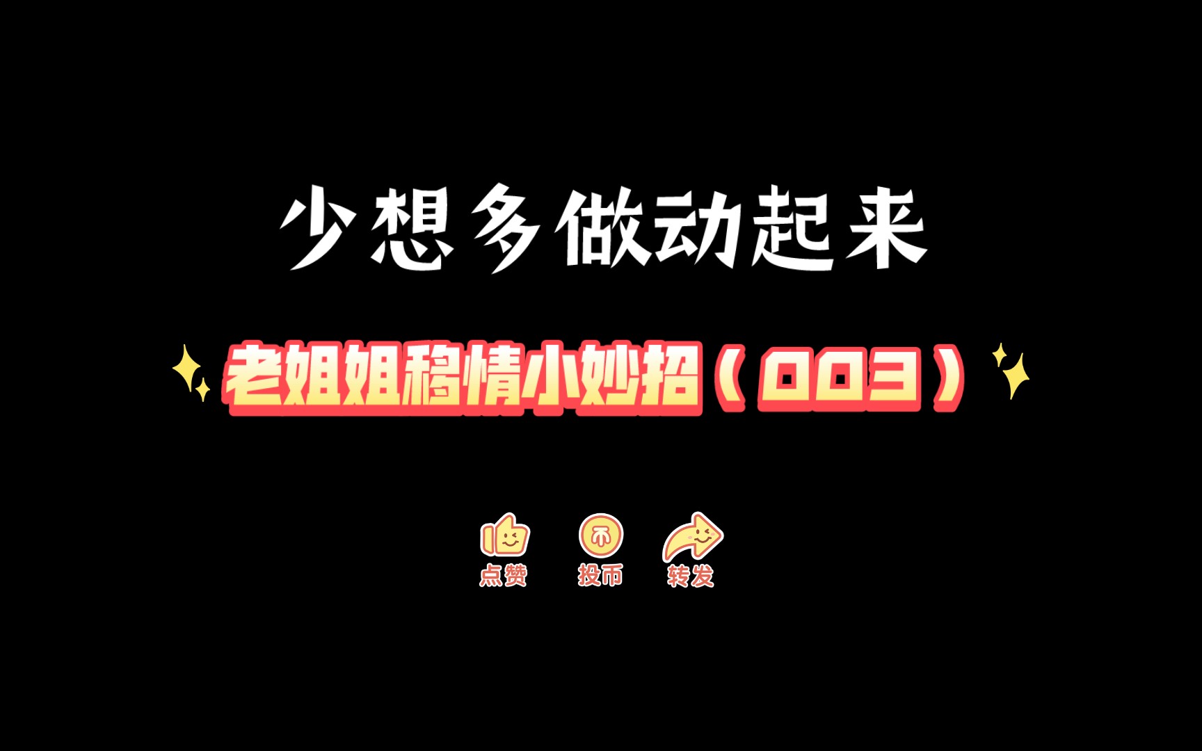 老姐姐移情小妙招(003)少想多做动起来哔哩哔哩bilibili