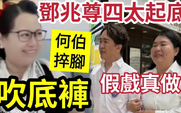 【吃瓜新闻八卦娱乐圈】-何伯帮何太"捽脚指"吹底裤!邓兆尊四太曝光!