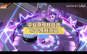 Descargar video: 平安京皮肤自选礼十皮肤汇总