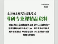 [图]2024年星海音乐学院135101音乐《807音乐学基础知识三级(835中、西方音乐史三级)之西方音乐通史》考研学霸狂刷140题(填空+名词解释+简答题)真题库