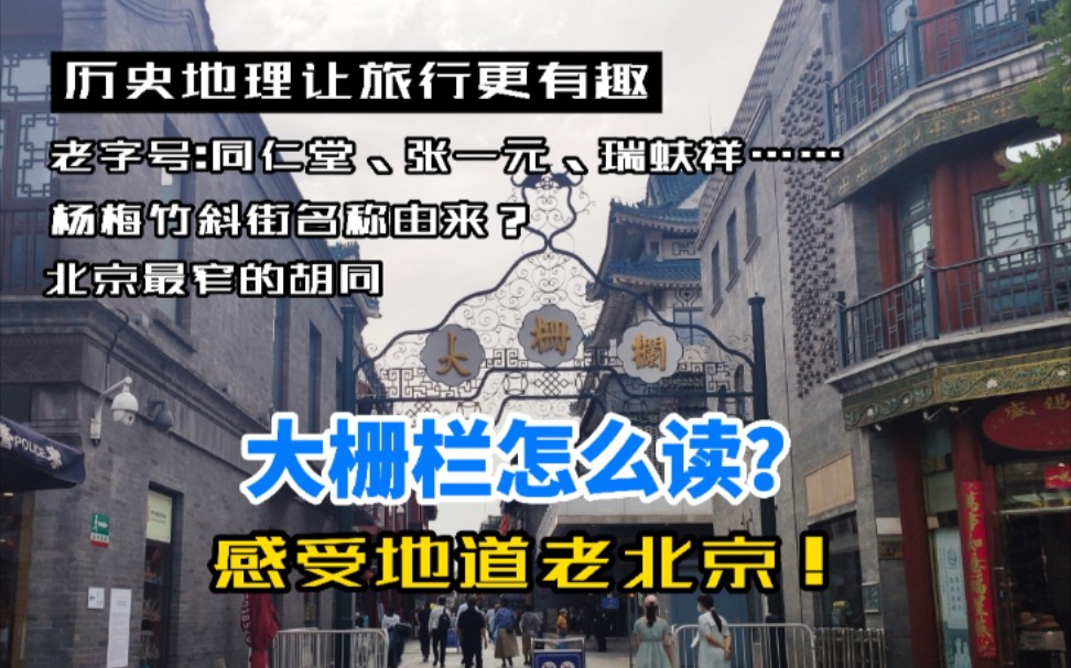 北京前门大栅栏(dashilanr)/正阳门/地道老北京/胡同/文化/门框胡同/杨梅竹斜街/北京坊/Page one书店哔哩哔哩bilibili