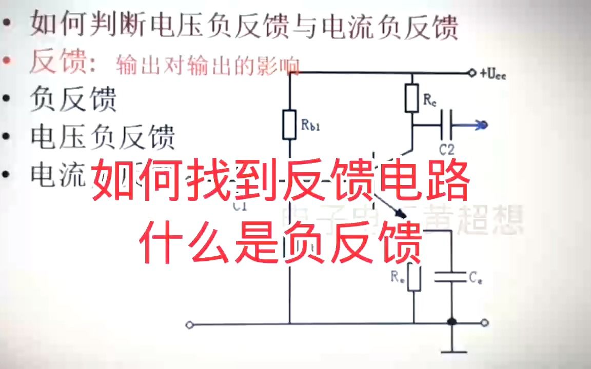 323什么是反馈电路?什么是负反馈电路?看电路结构就懂哔哩哔哩bilibili