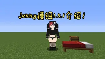 寒岭我的世界jenny1.5.1最全介绍！
