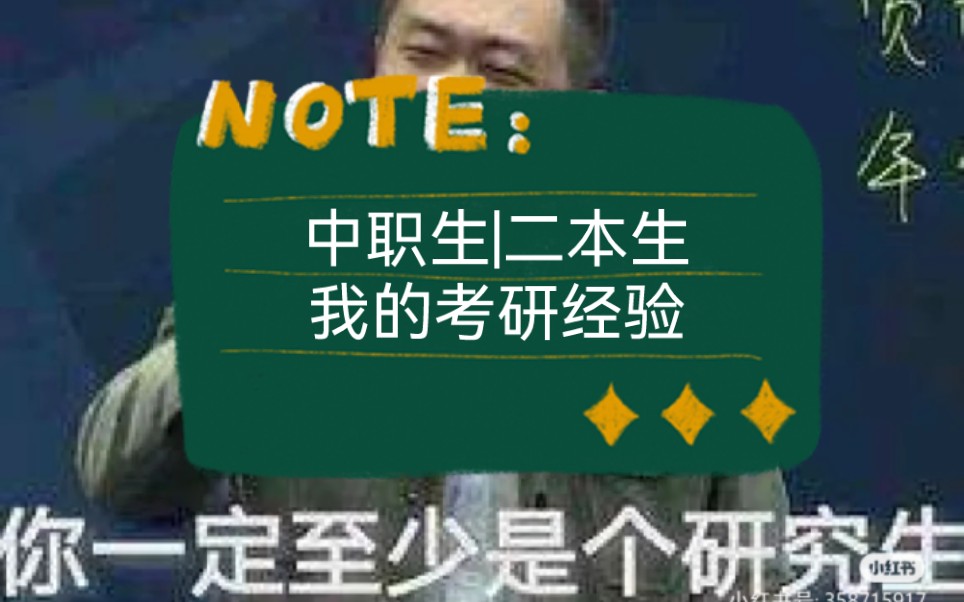 【中职生考研】作为中职生、作为二本生——关于我的考研经验(人文社科类)|(中职生→本科生→研究生)哔哩哔哩bilibili