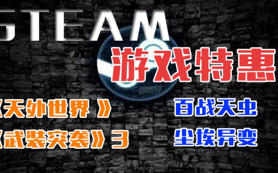 [图]【steam游戏特惠】免费领保龄球游戏 天外世界 百战天虫 武装突袭 尘埃异变，都折