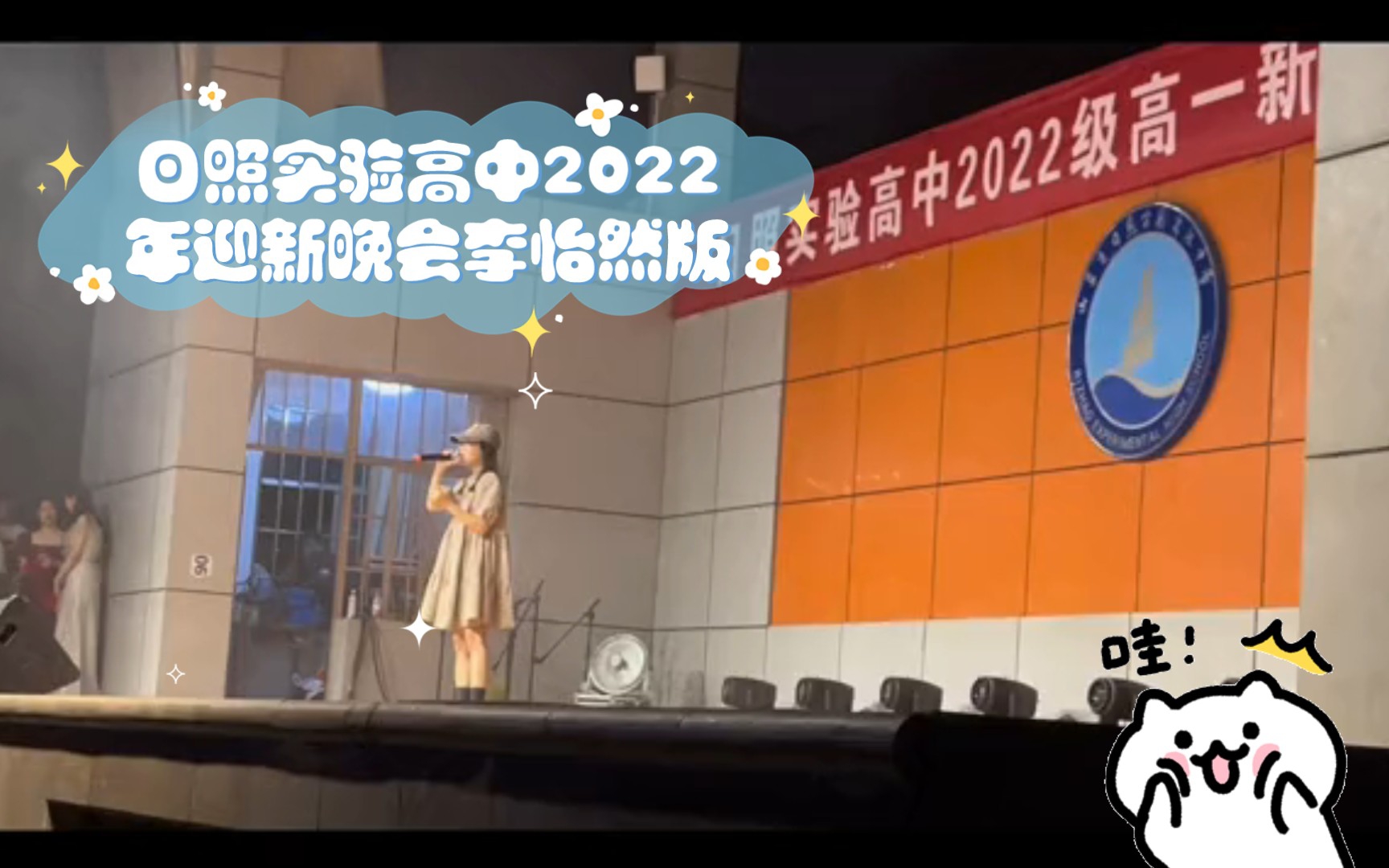 日照实验高中2022年迎新晚会李怡然版〈可能〉哔哩哔哩bilibili