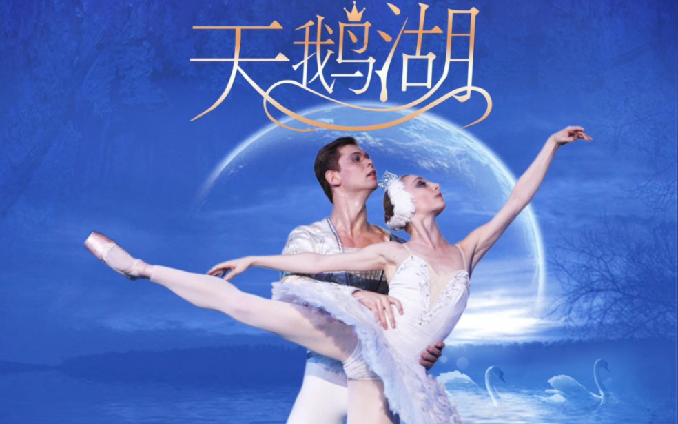 芭蕾舞剧《天鹅湖》-俄罗斯皇家芭蕾舞剧团(2023-10-15场)谢幕