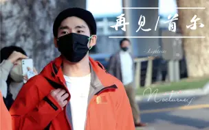 Download Video: 【林孝埈】再见·首尔