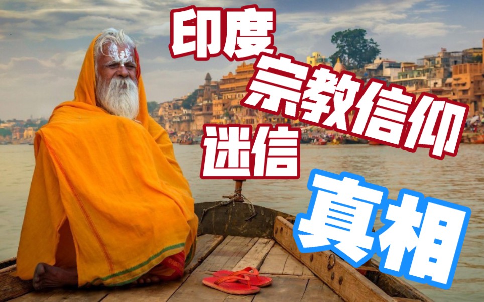 【双语字幕】印度宗教信仰中迷信,混乱的现象中呈现的心理问题,心理