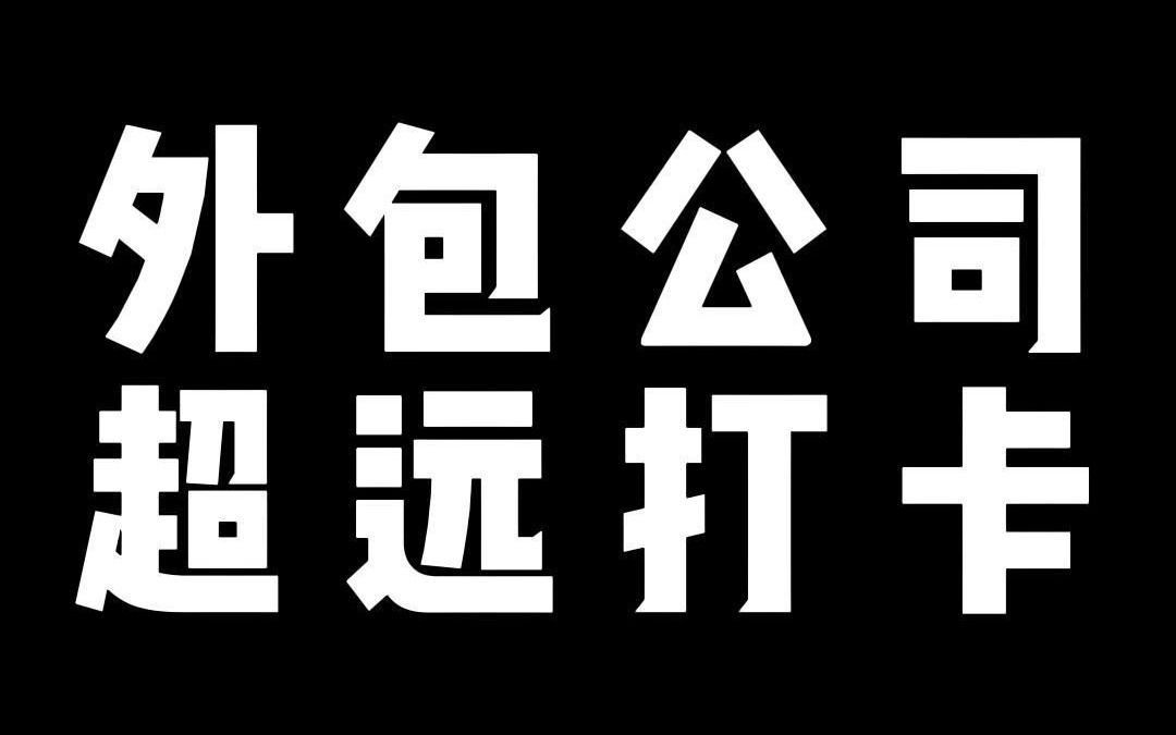 外包公司 超远打卡哔哩哔哩bilibili