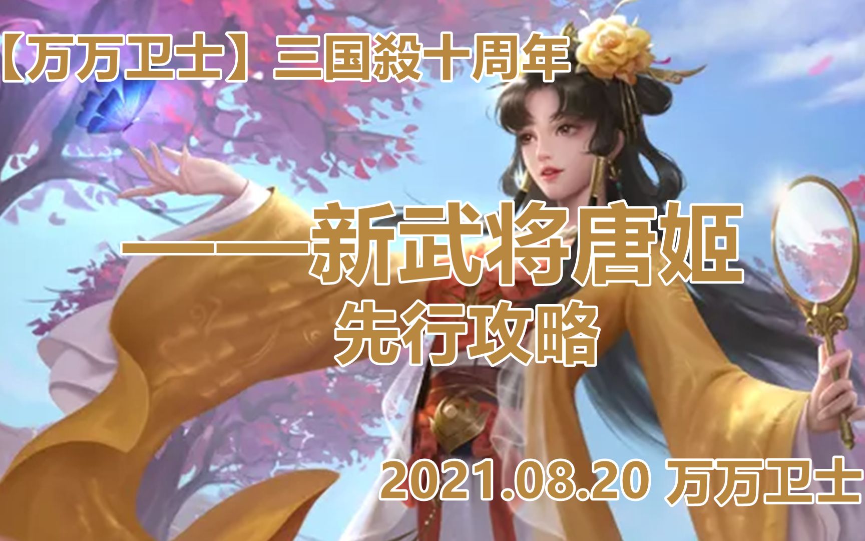 【万万卫士】唐姬技能分析——三国杀十周年新品武将唐姬先行攻略(2021.08.20)